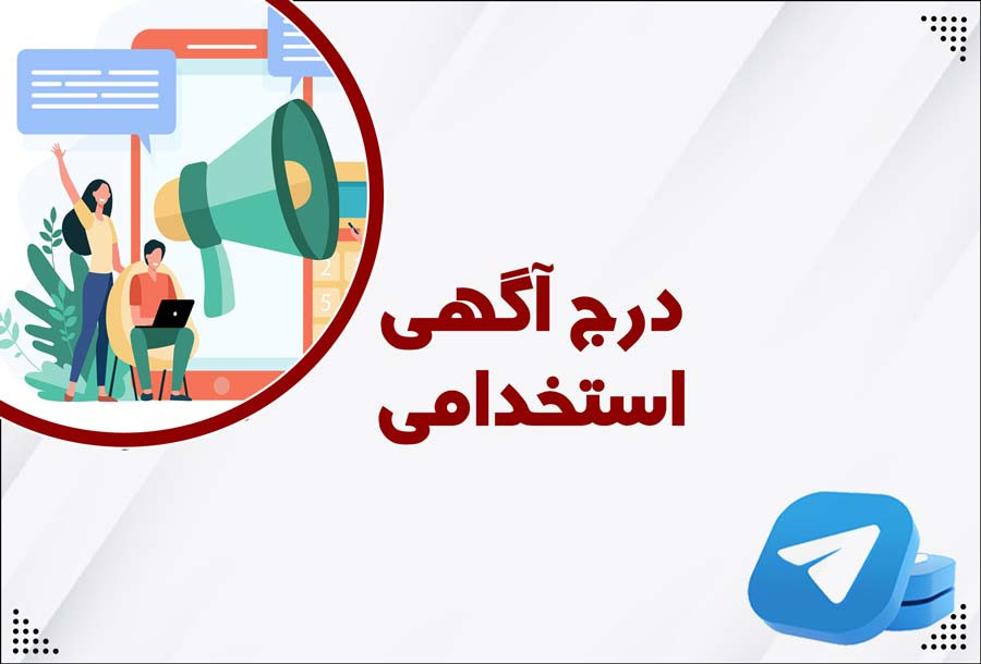 درج آگهی استخدامی